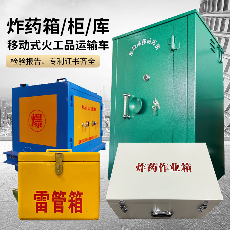 文儒镇易爆品存放柜 炸药柜 凯龙火工品存放柜型号解析与核心功能
