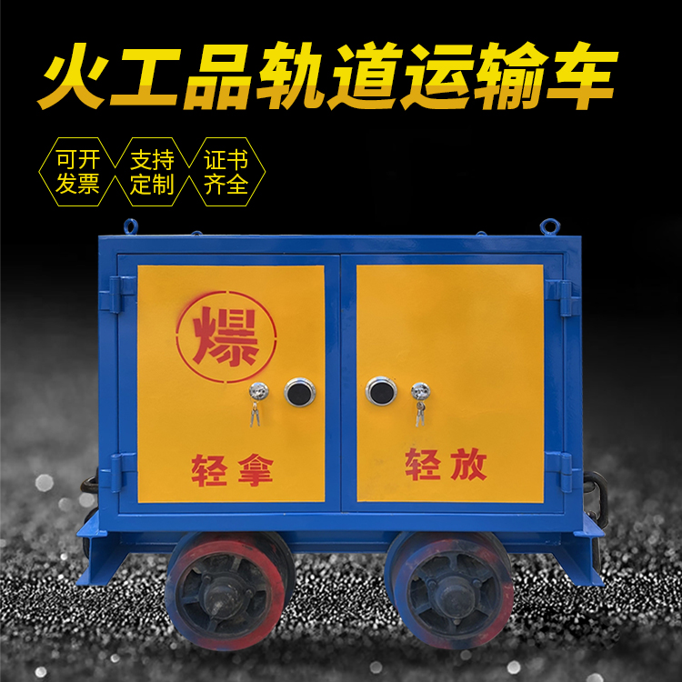文儒镇井下轨道火工品运输柜/车的产品特点和应用价值分析